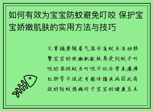 如何有效为宝宝防蚊避免叮咬 保护宝宝娇嫩肌肤的实用方法与技巧