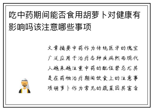吃中药期间能否食用胡萝卜对健康有影响吗该注意哪些事项