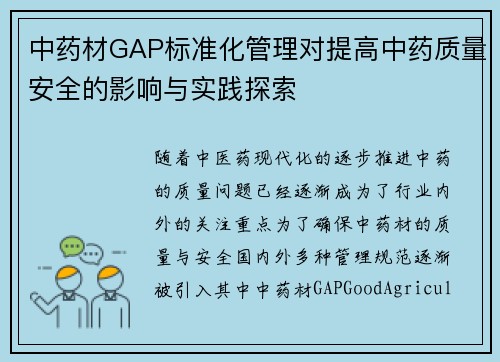 中药材GAP标准化管理对提高中药质量安全的影响与实践探索