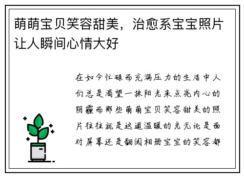 萌萌宝贝笑容甜美，治愈系宝宝照片让人瞬间心情大好