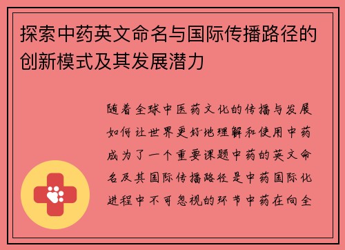 探索中药英文命名与国际传播路径的创新模式及其发展潜力