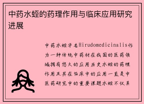 中药水蛭的药理作用与临床应用研究进展