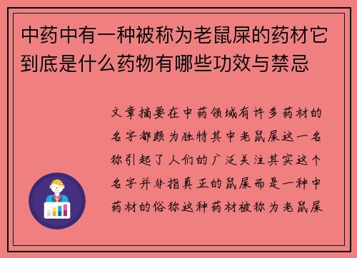 中药中有一种被称为老鼠屎的药材它到底是什么药物有哪些功效与禁忌