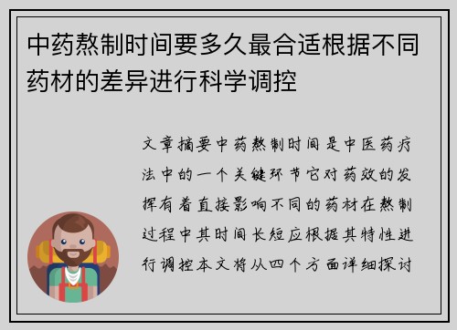 中药熬制时间要多久最合适根据不同药材的差异进行科学调控