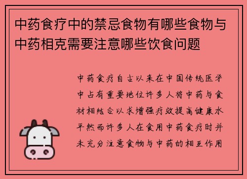 中药食疗中的禁忌食物有哪些食物与中药相克需要注意哪些饮食问题