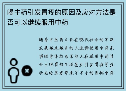 喝中药引发胃疼的原因及应对方法是否可以继续服用中药