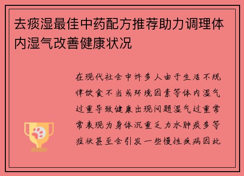 去痰湿最佳中药配方推荐助力调理体内湿气改善健康状况