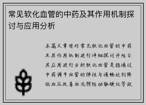 常见软化血管的中药及其作用机制探讨与应用分析