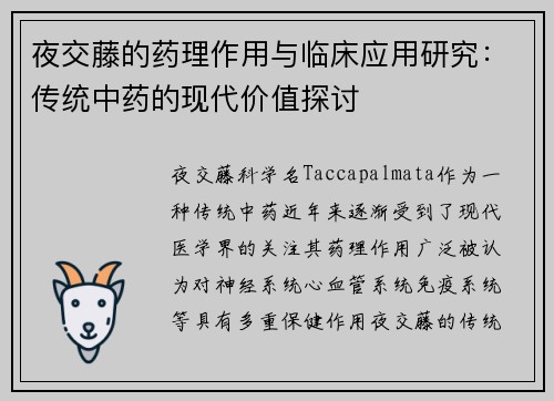 夜交藤的药理作用与临床应用研究：传统中药的现代价值探讨