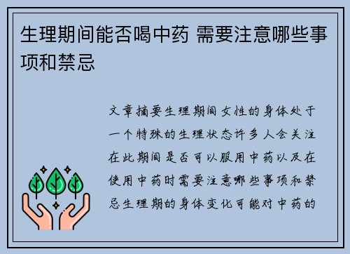 生理期间能否喝中药 需要注意哪些事项和禁忌