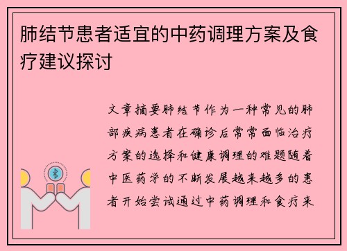 肺结节患者适宜的中药调理方案及食疗建议探讨