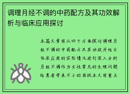 调理月经不调的中药配方及其功效解析与临床应用探讨