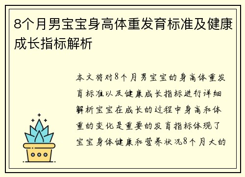 8个月男宝宝身高体重发育标准及健康成长指标解析