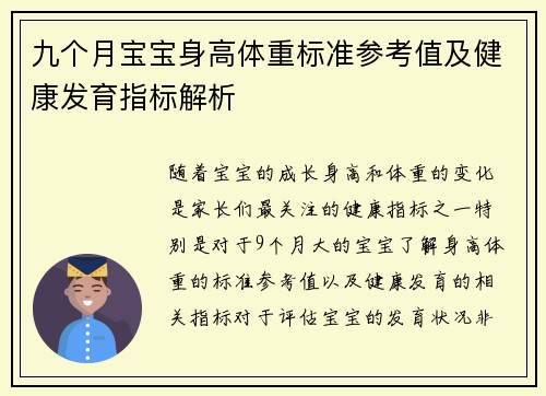 九个月宝宝身高体重标准参考值及健康发育指标解析