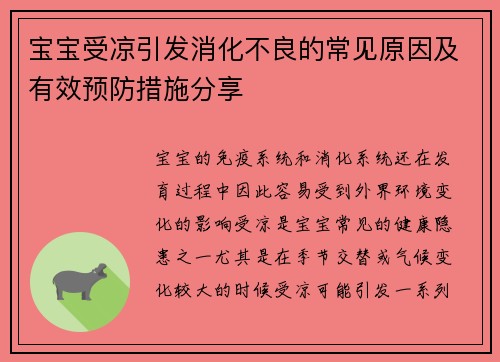 宝宝受凉引发消化不良的常见原因及有效预防措施分享