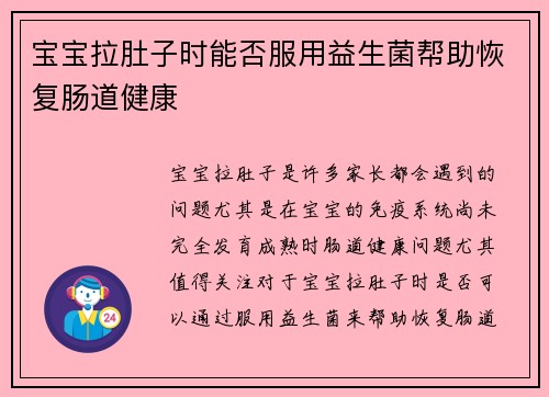 宝宝拉肚子时能否服用益生菌帮助恢复肠道健康