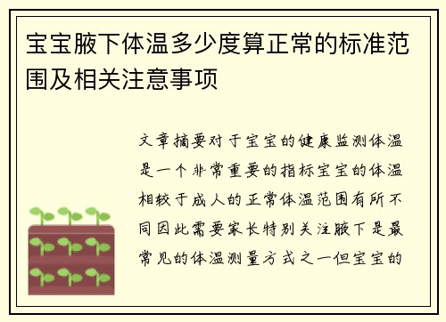 宝宝腋下体温多少度算正常的标准范围及相关注意事项