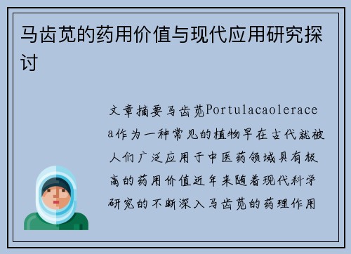 马齿苋的药用价值与现代应用研究探讨