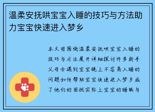 温柔安抚哄宝宝入睡的技巧与方法助力宝宝快速进入梦乡