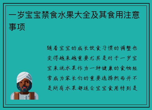 一岁宝宝禁食水果大全及其食用注意事项