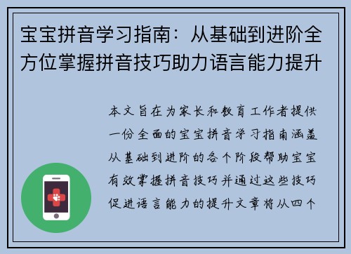 宝宝拼音学习指南：从基础到进阶全方位掌握拼音技巧助力语言能力提升