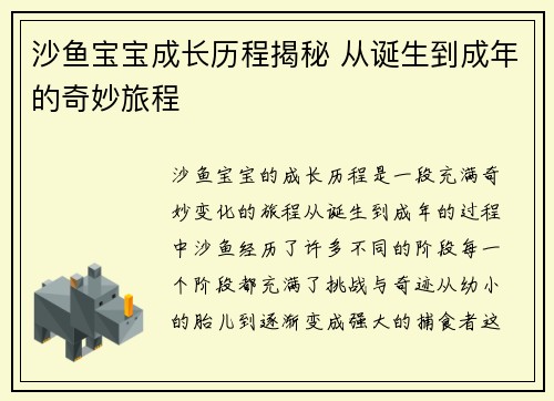 沙鱼宝宝成长历程揭秘 从诞生到成年的奇妙旅程