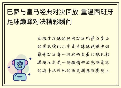巴萨与皇马经典对决回放 重温西班牙足球巅峰对决精彩瞬间
