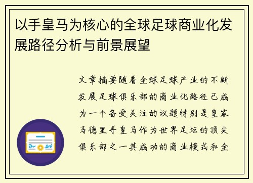 以手皇马为核心的全球足球商业化发展路径分析与前景展望