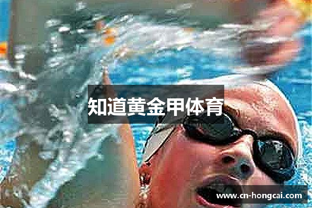 知道黄金甲体育