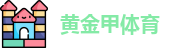 黄金甲体育